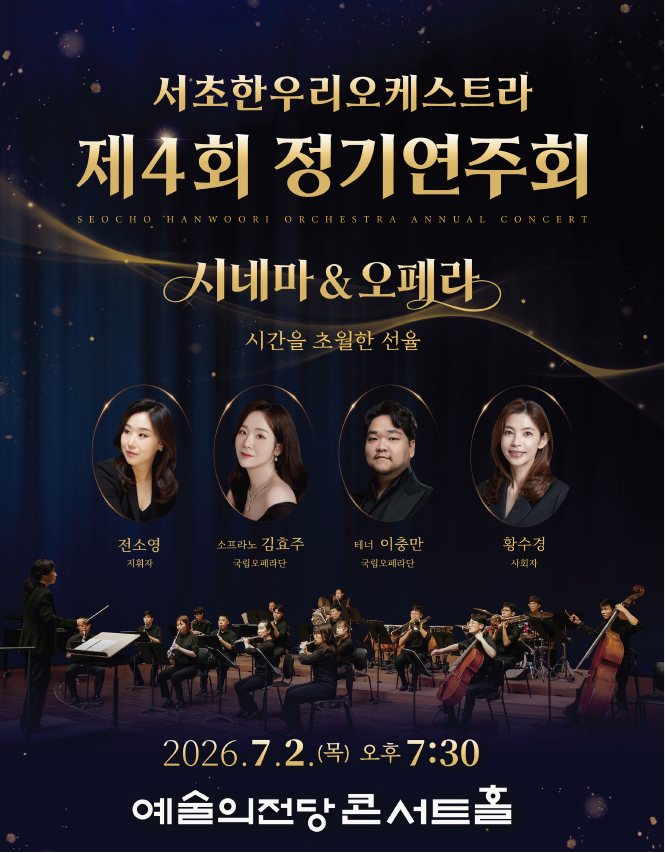 서초한우리오케스트라 제4회 정기연주회 '시네마 & 오페라' 공식 포스터